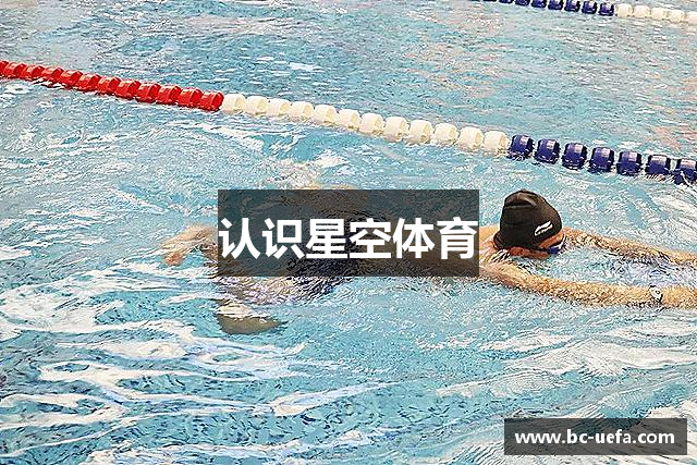 认识星空体育